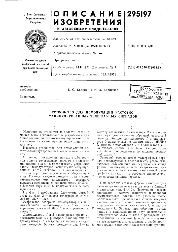 Устройство для демодуляции частотно- манипулированных телеграфиых сигналов (патент 295197)