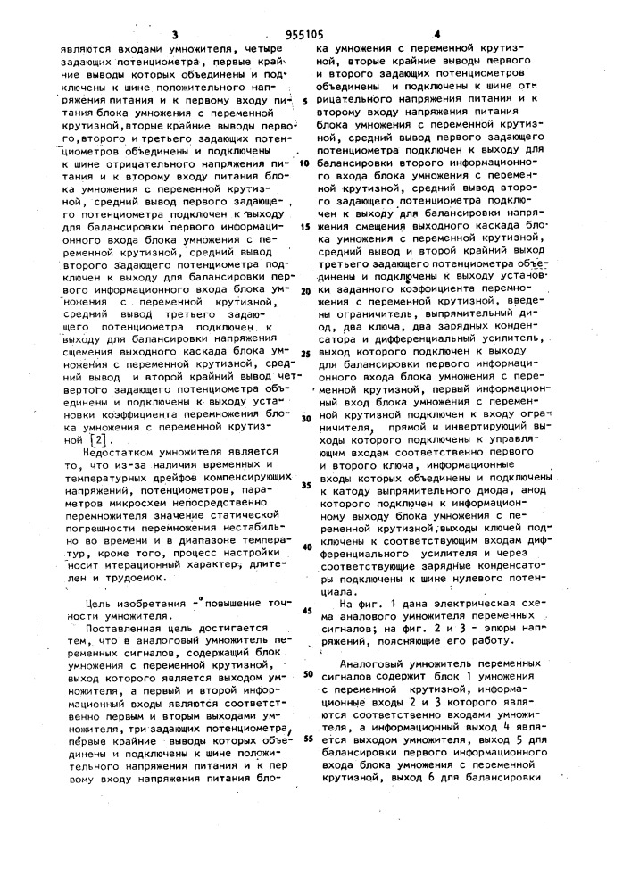 Аналоговый умножитель переменных сигналов (патент 955105)