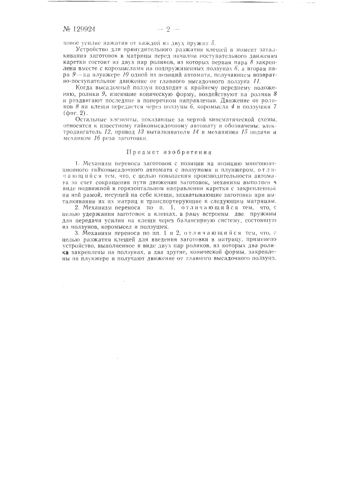 Механизм переноса заготовок с позиции на позицию многопозиционного гайковысадочного автомата (патент 129924)