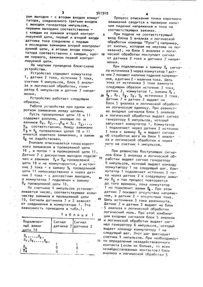 Устройство для обнаружения места короткого замыкания двух электрических цепей (патент 941910)