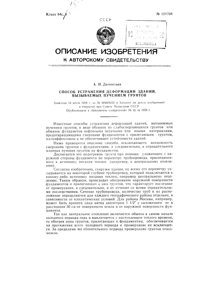 Способ устранения деформаций зданий, вызываемых пучением грунтов (патент 121708)