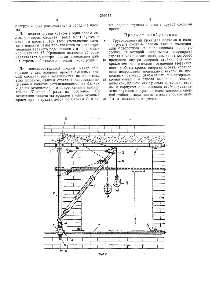 Грузоподъемный кран для подъема и подачи груза в оконные проемы здания (патент 299455)