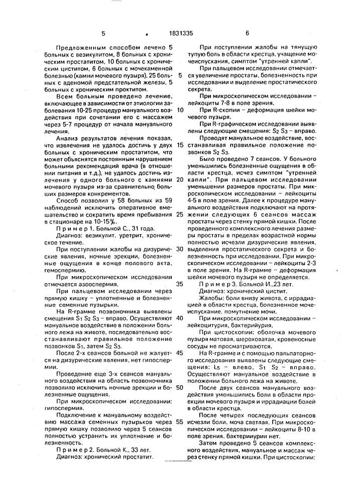 Способ лечения заболеваний органов малого таза (патент 1831335)