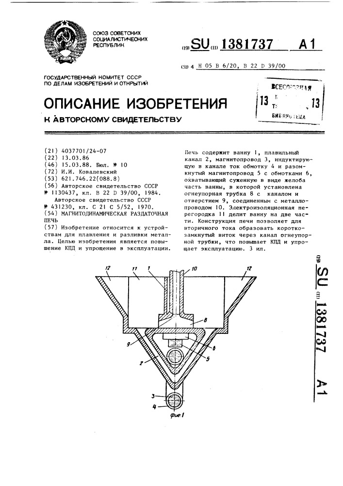 Магнитодинамическая раздаточная печь (патент 1381737)