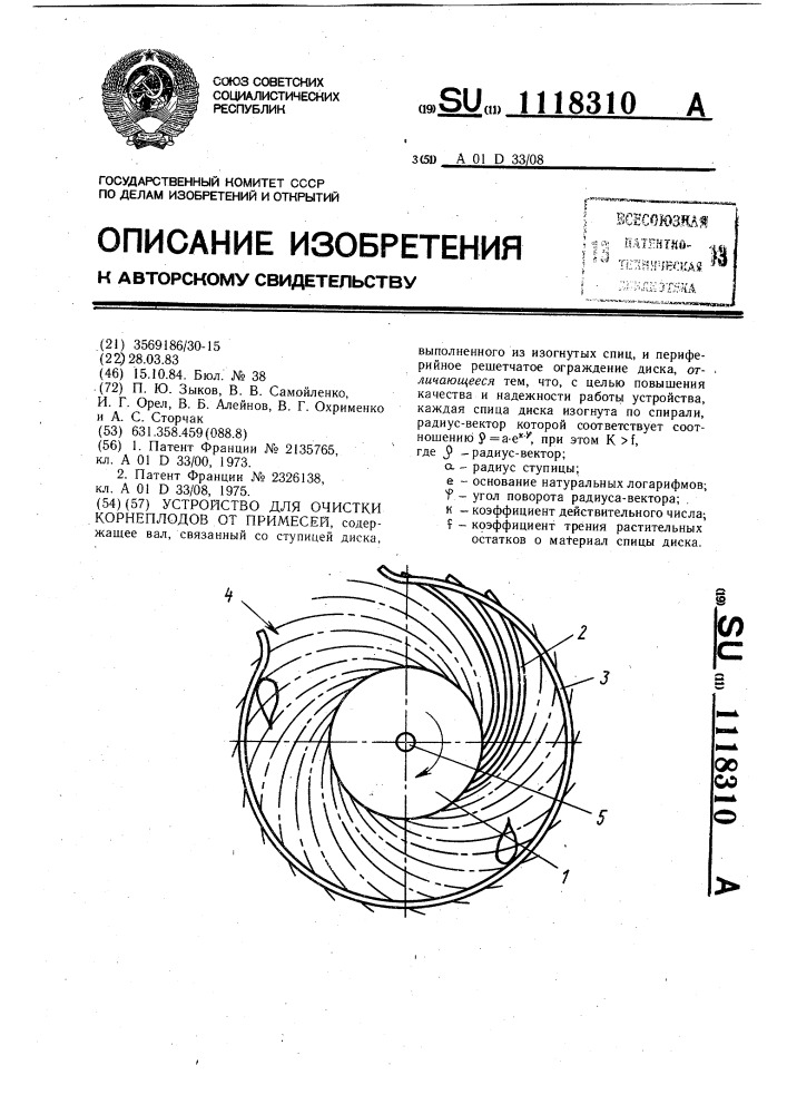Устройство для очистки корнеплодов от примесей (патент 1118310)