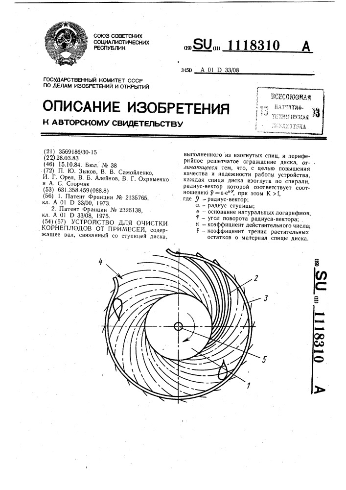 Устройство для очистки корнеплодов от примесей (патент 1118310)