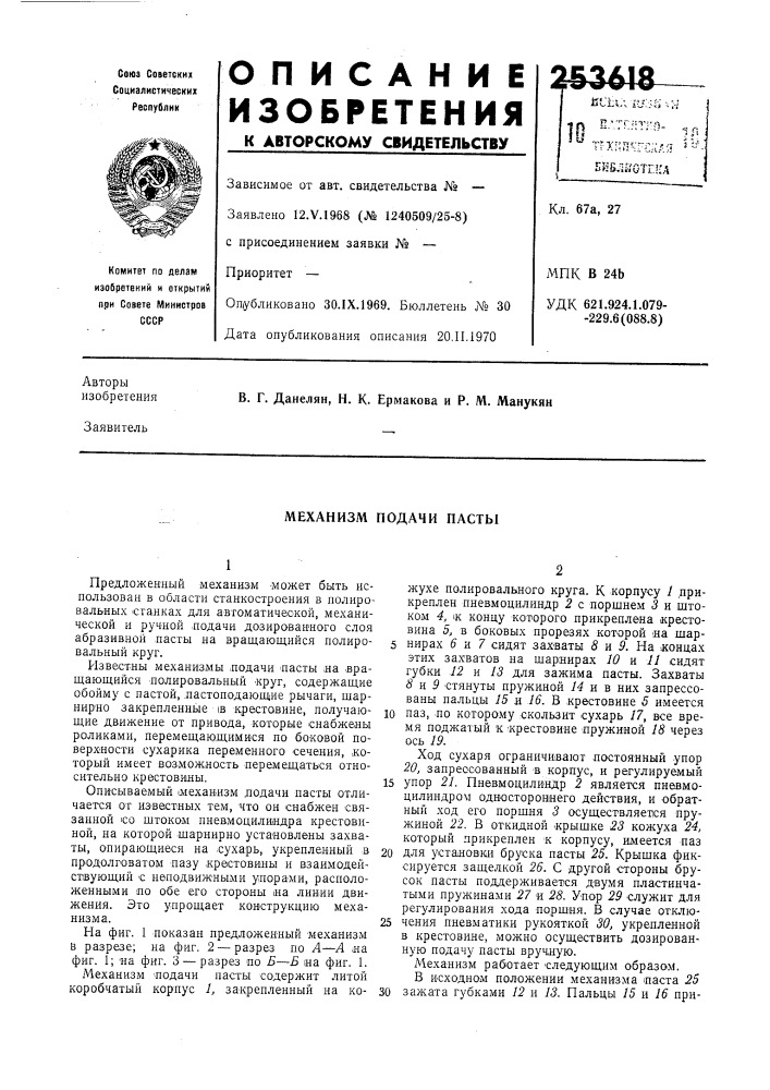 Механизм подачи пасты (патент 253618)