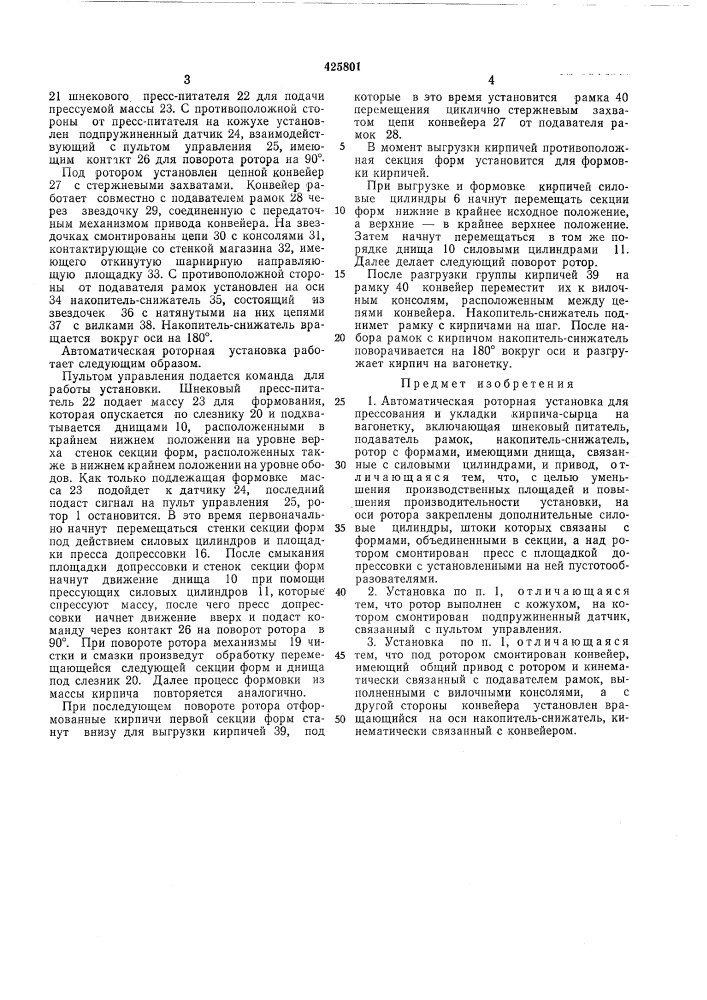 Автоматическая роторная установкадля прессования и укладки кирпича-сырцана вагонетку (патент 425801)