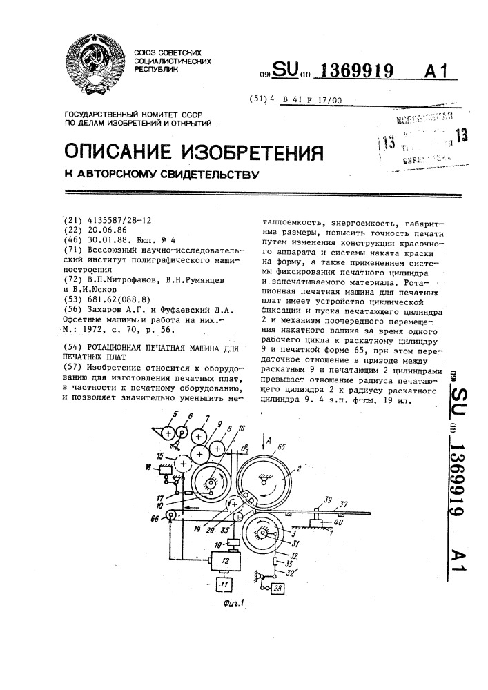 Ротационная печатная машина для печатных плат (патент 1369919)