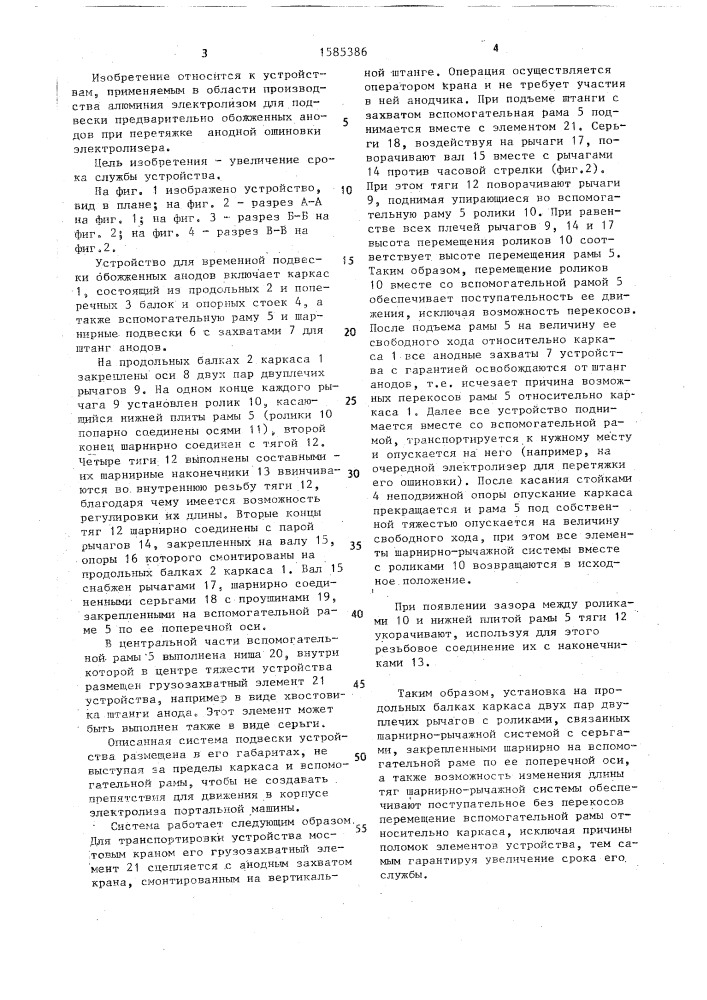 Устройство для подвески обожженных анодов (патент 1585386)