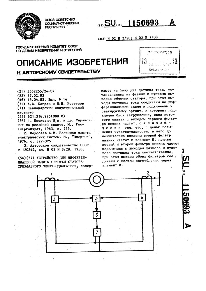 Устройство для дифференциальной защиты обмотки статора трехфазного электродвигателя (патент 1150693)