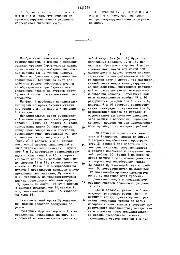 Исполнительный орган бурошнековой машины (патент 1221336)