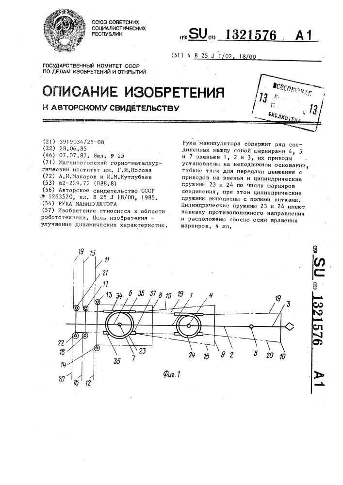 Рука манипулятора (патент 1321576)