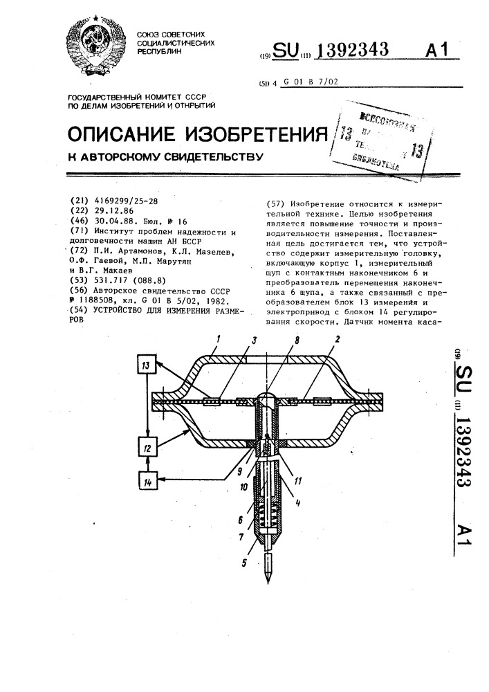 Устройство для измерения размеров (патент 1392343)