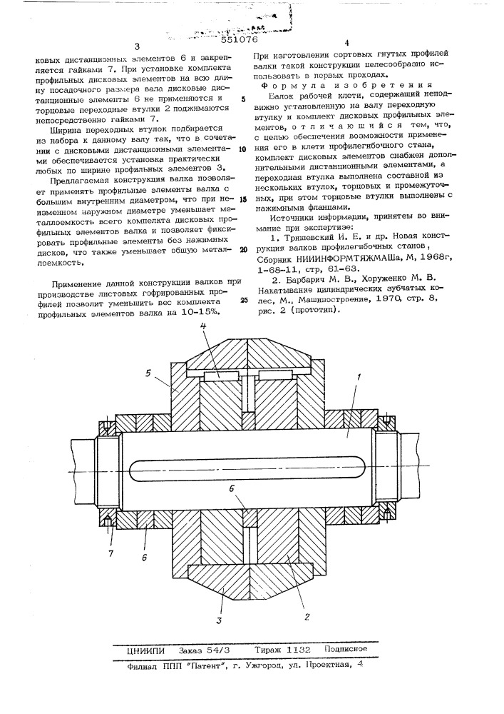 Валок рабочей клети (патент 551076)