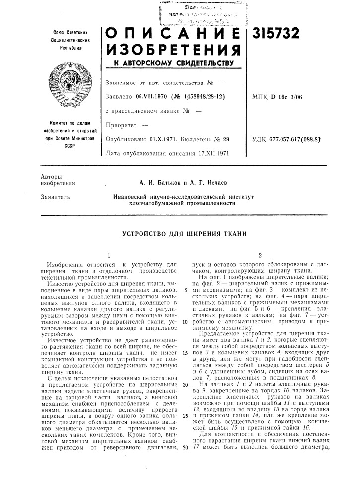 Устройство для ширения ткани (патент 315732)