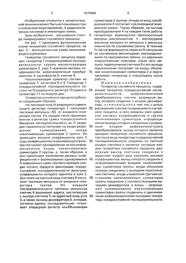 Генератор случайного процесса (патент 1679484)