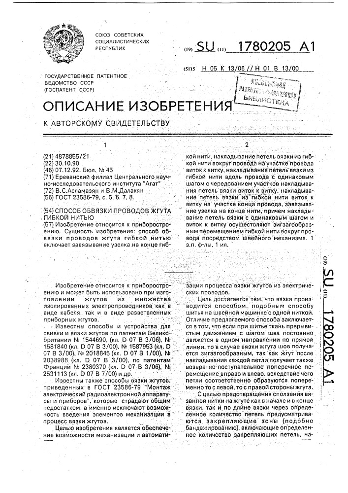 Способ обвязки проводов жгута гибкой нитью (патент 1780205)