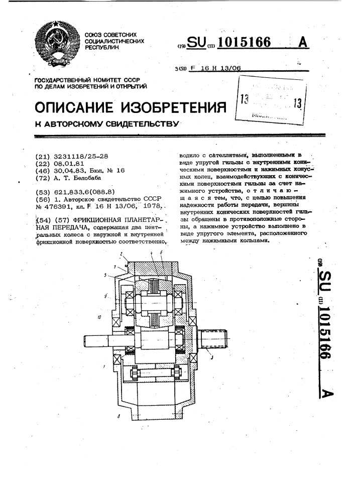 Фрикционная планетарная передача (патент 1015166)