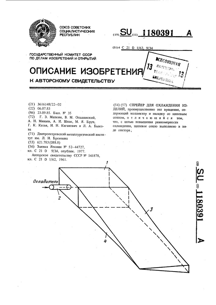 Спрейер для охлаждения изделий (патент 1180391)