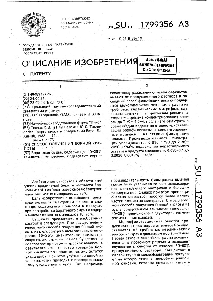 Способ получения борной кислоты (патент 1799356)