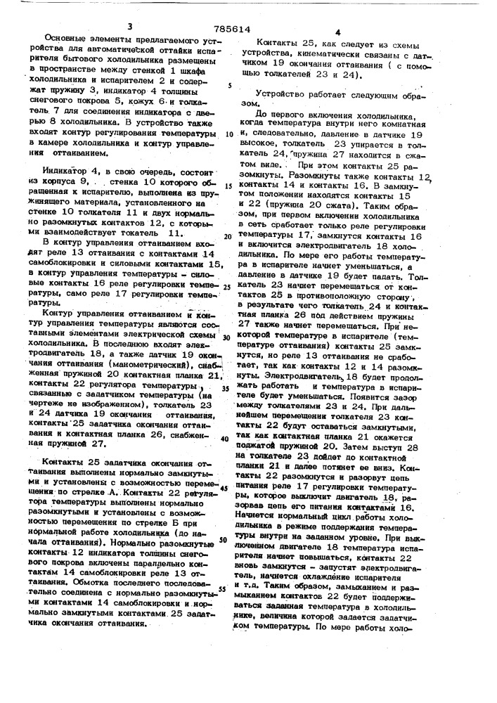 Устройство для автоматической оттайки испарителя бытового холодильника (патент 785614)