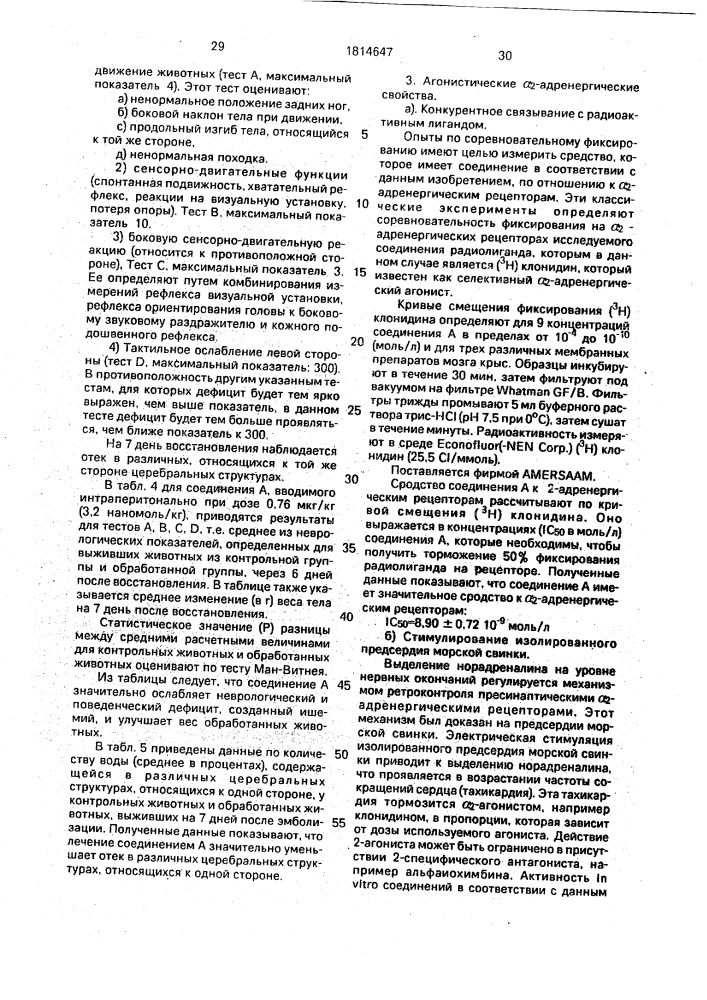 1-(1н-имидазол-4-ил)алкил-бензамиды, их хлоргидраты и оптические изомеры, обладающие антиишемическими и агонистическими свойствами @ -адренергических рецепторов (патент 1814647)