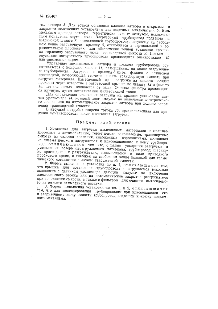 Установка для загрузки пылевидных материалов в железнодорожные и автомобильные герметически закрываемые транспортные емкости из силосов хранения (патент 126407)