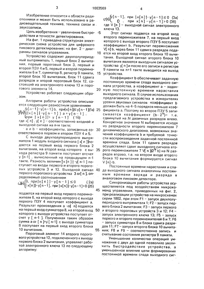 Устройство для цифрового пикового детектирования (патент 1663569)