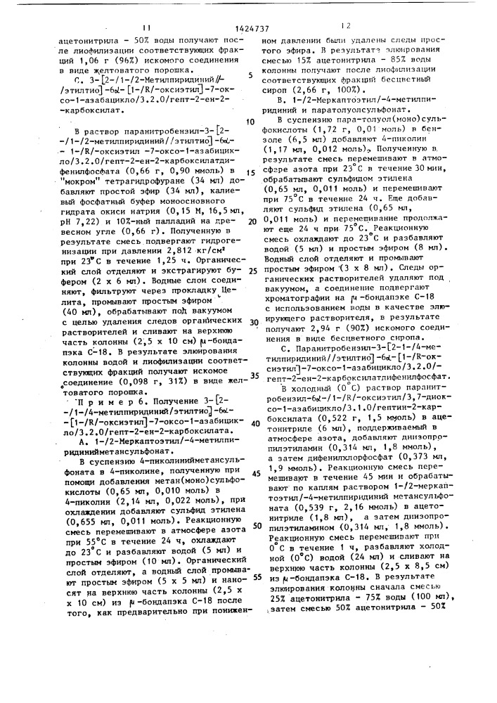 Способ получения производных карбапенема (патент 1424737)