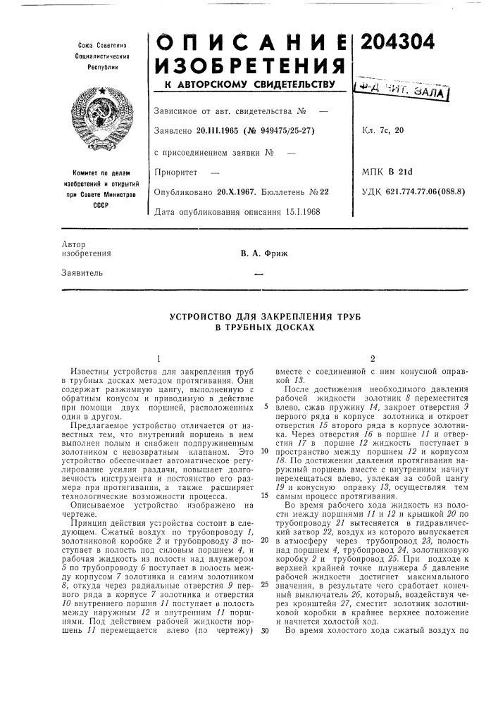 Устройство для закрепления труб в трубных досках (патент 204304)
