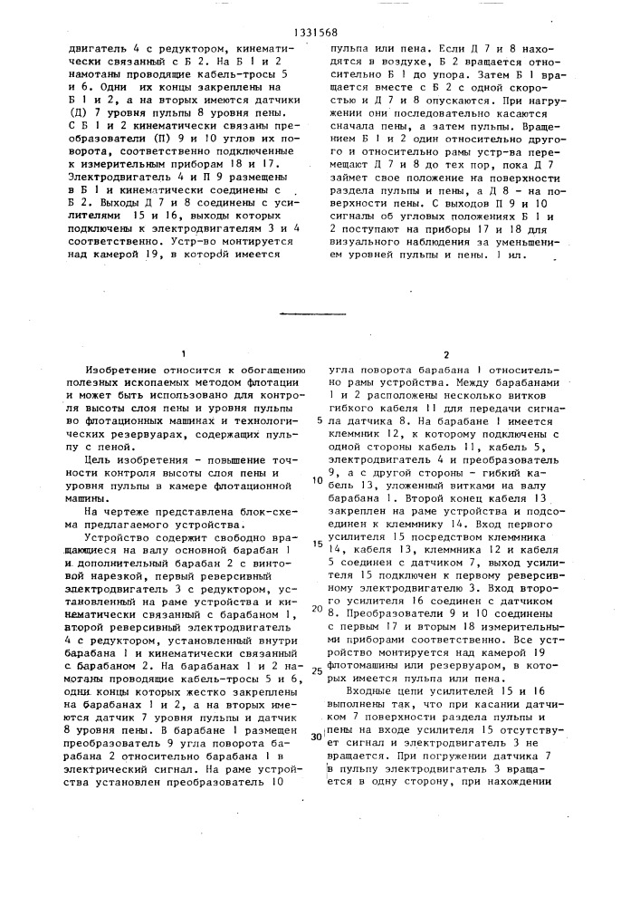 Устройство автоматического контроля высоты слоя пены и уровня пульпы в камере флотационной машины (патент 1331568)