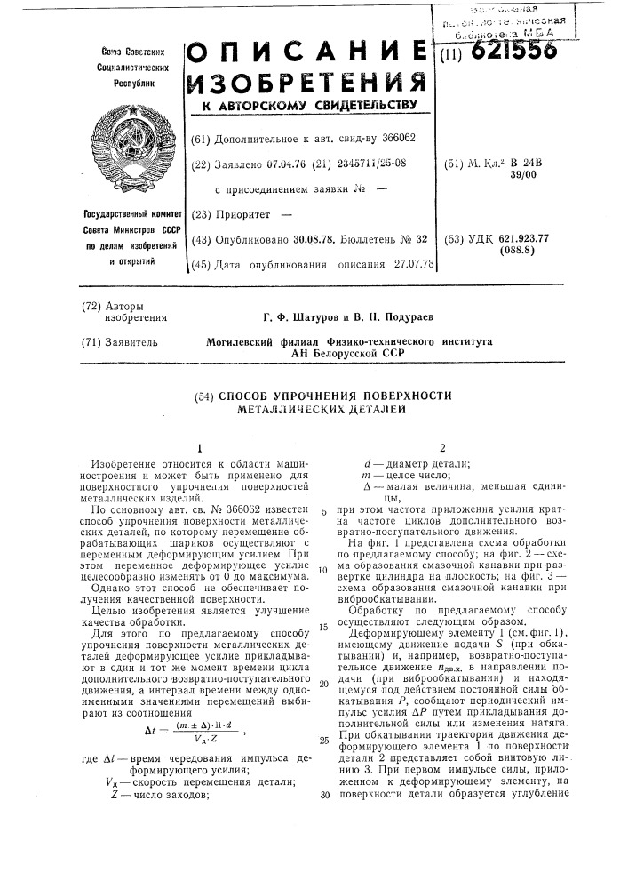 Способ упрочнения поверхности металлических деталей (патент 621556)