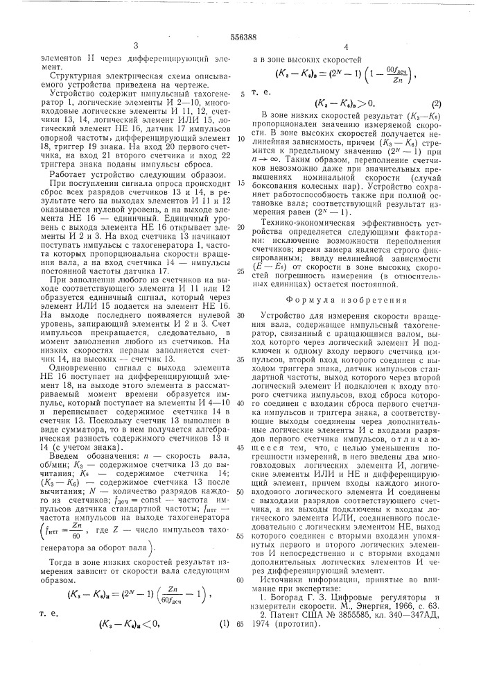 Устройство для измерения скорости вращения вала (патент 556388)