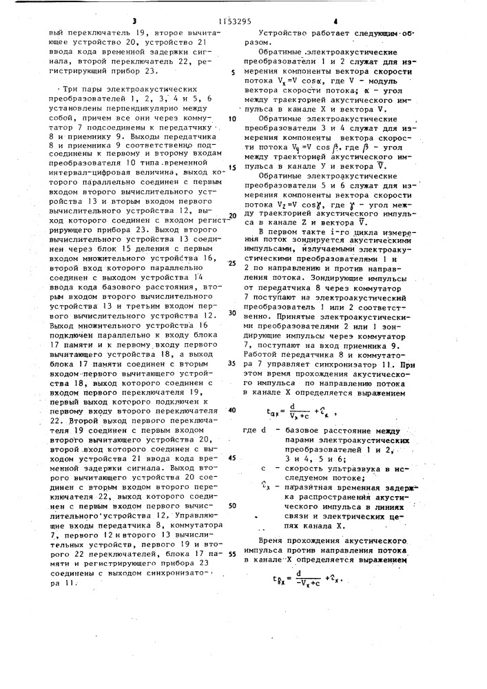 Ультразвуковой измеритель трех компонент вектора скорости потока (патент 1153295)