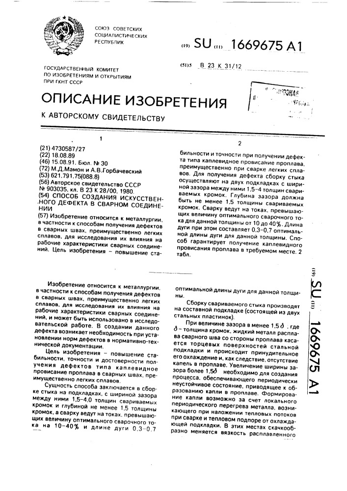 Способ создания искусственного дефекта в сварном соединении (патент 1669675)