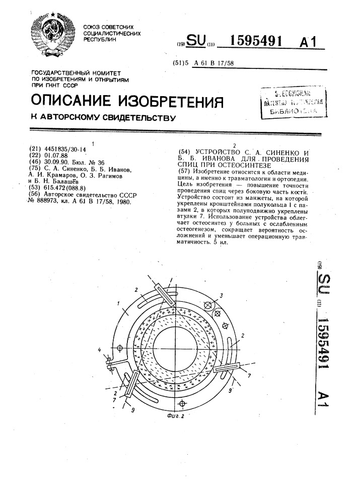 Устройство с.а.синенко и б.б.иванова для проведения спиц при остеосинтезе (патент 1595491)