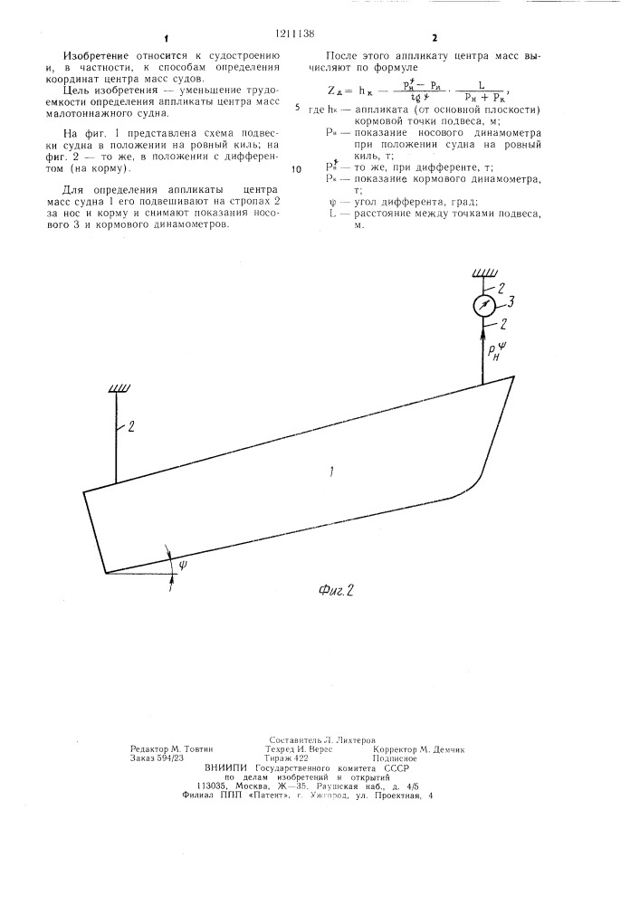 Способ определения аппликаты центра масс малотоннажного судна (патент 1211138)