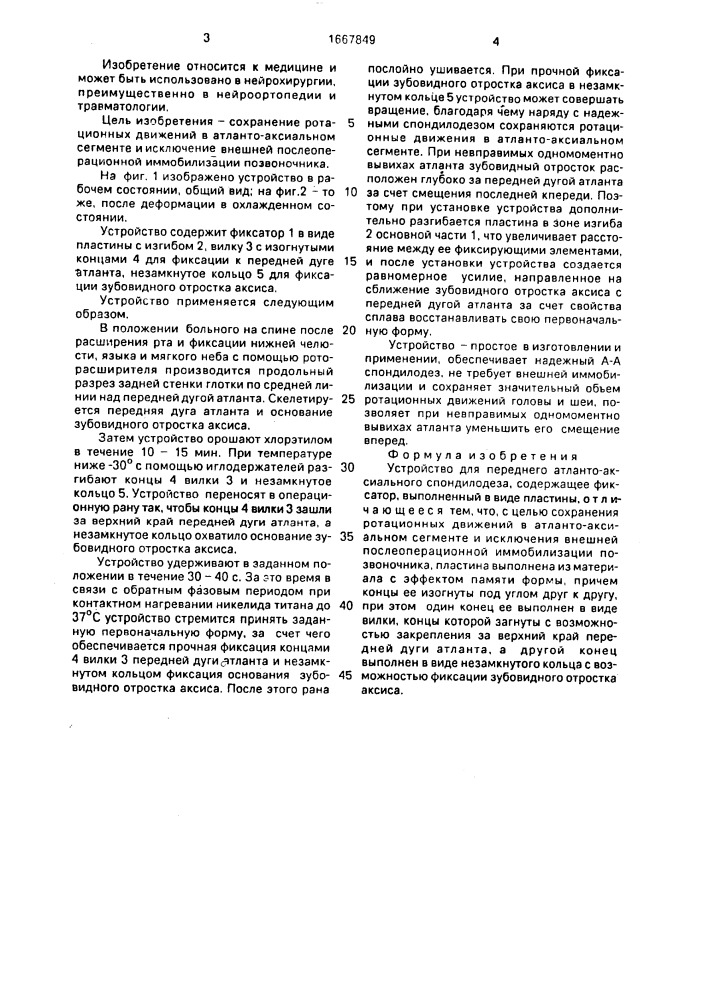 Устройство для переднего атланто-аксиального спондилодеза (патент 1667849)