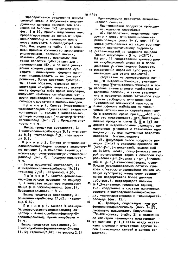 Способ получения арилламинариолигозидов (патент 1013474)