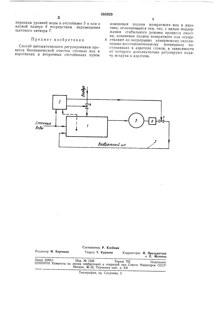 Способ автоматического регулирования процесса биохимической очистки сточных вод (патент 385929)