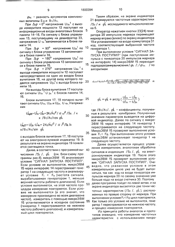 Измеритель комплексных параметров свч-четырехполюсника (патент 1800394)