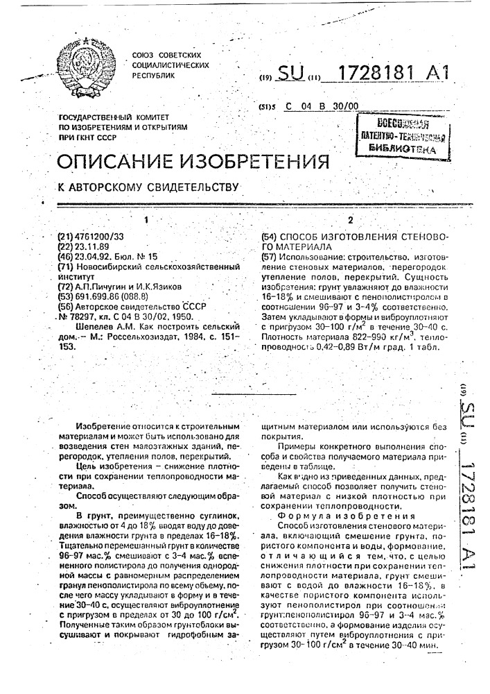Способ изготовления стенового материала (патент 1728181)