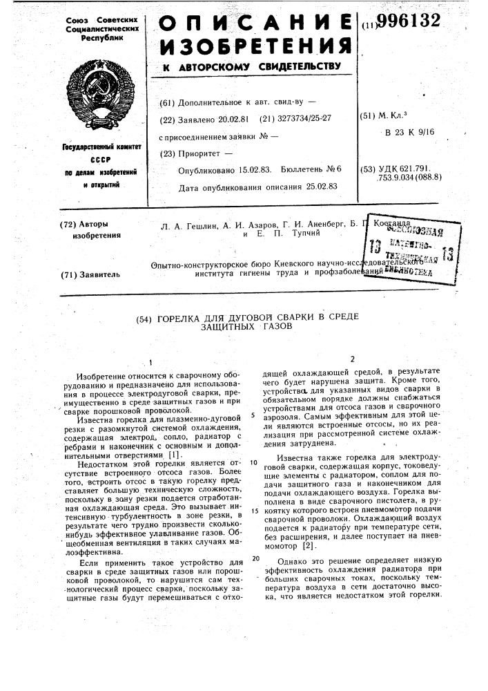 Горелка для дуговой сварки в среде защитных газов (патент 996132)