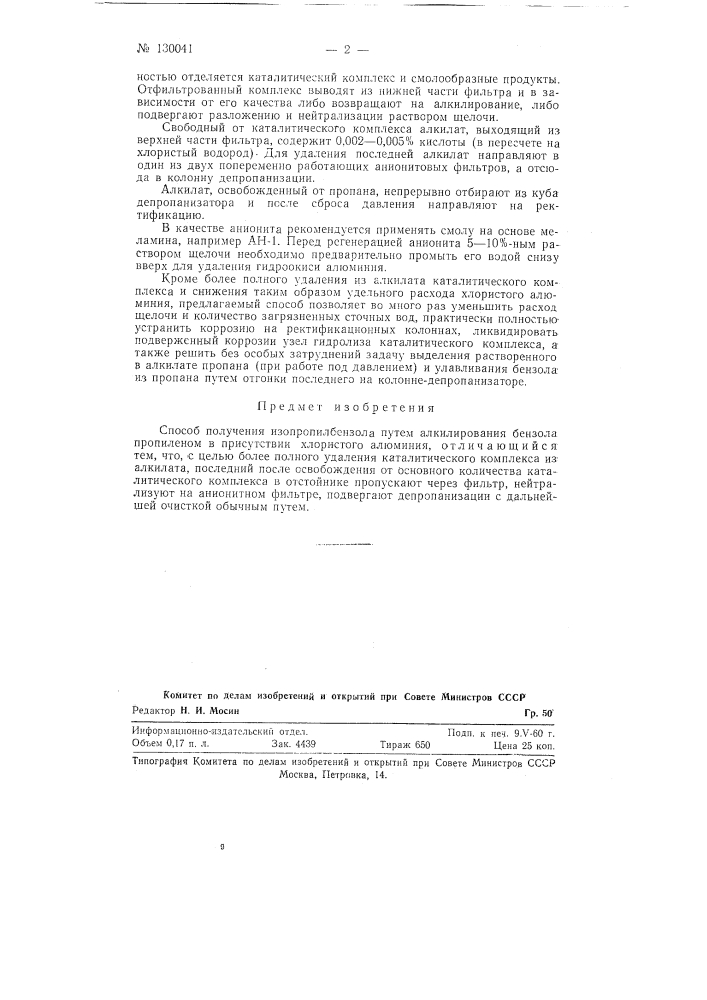 Способ получения изопропилбензола (патент 130041)