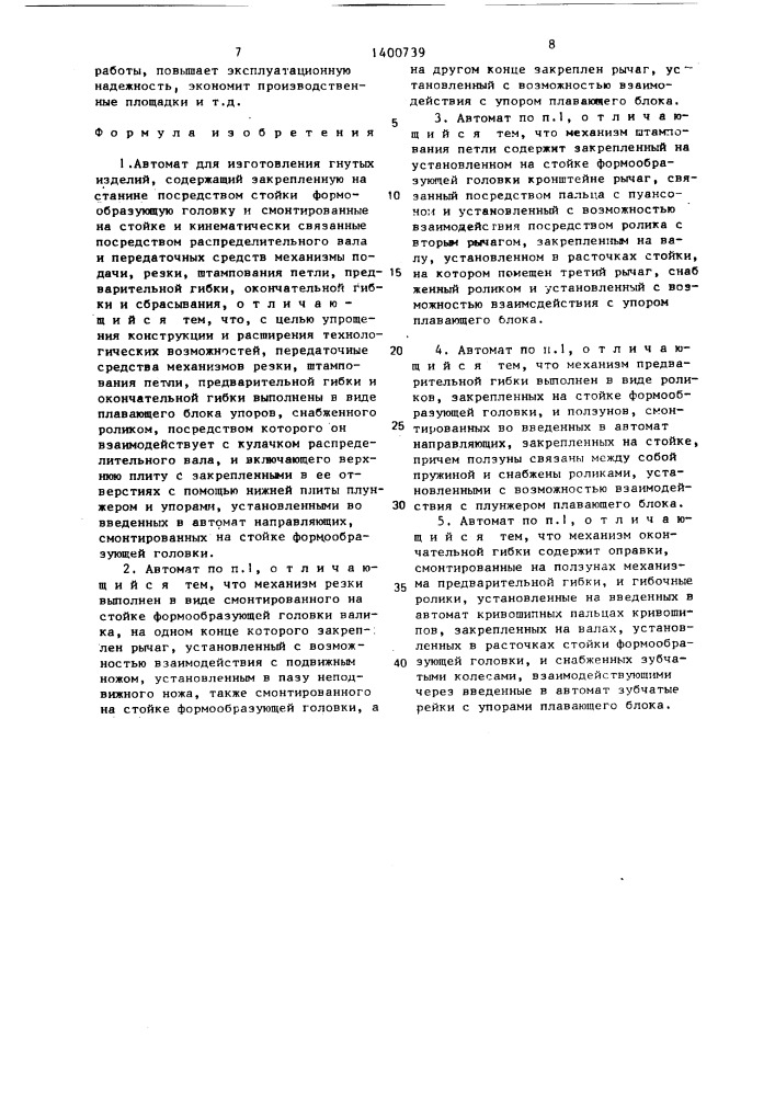 Автомат для изготовления гнутых изделий (патент 1400739)