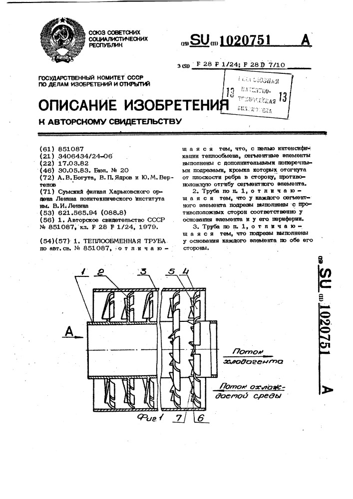 Теплообменная труба (патент 1020751)