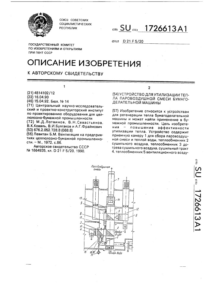 Устройство для утилизации тепла паровоздушной смеси бумагоделательной машины (патент 1726613)