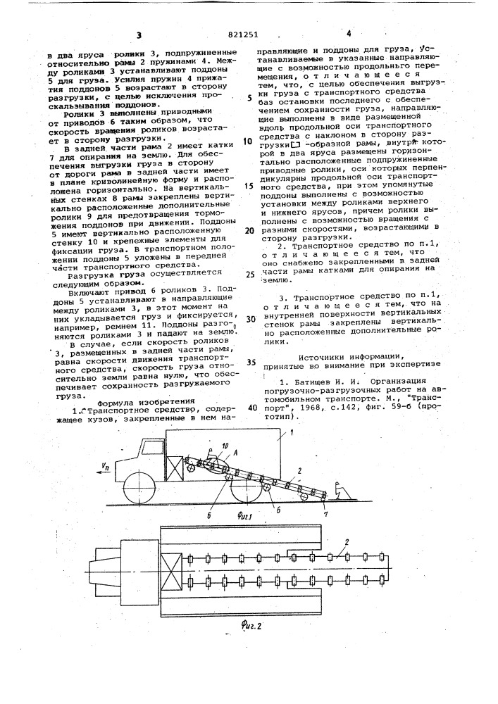 Транспортное средство с.и.сладкова (патент 821251)