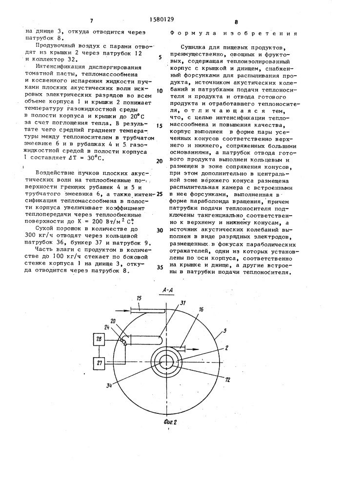 Сушилка для пищевых продуктов (патент 1580129)